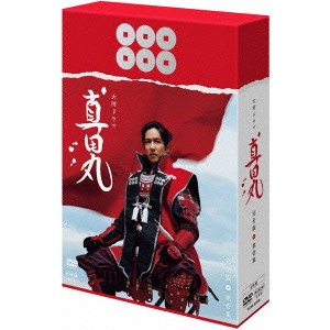 堺雅人 / 真田丸 完全版 第壱集