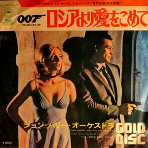 JOHN BARRY / ジョン・バリー / 007ロシアより愛をこめて