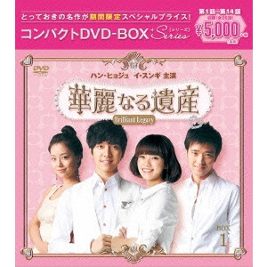 チン・ヒョク / 華麗なる遺産<完全版> コンパクトDVD-BOX1