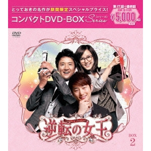 KIM NAM-JOO / キム・ナムジュ / 逆転の女王<完全版> コンパクトDVD-BOX2