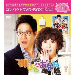 KIM NAM-JOO / キム・ナムジュ / 棚ぼたのあなた コンパクトDVD-BOX2