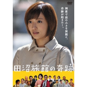 夏菜、遠藤久美子、バッファロー吾郎、東京03、他 / 田沼旅館の奇跡
