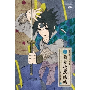 伊達勇登 / NARUTO-ナルト- 疾風伝 自来也忍法帳~ナルト豪傑物語~ 3