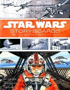 J.W. RINZLER / J・W・リンズラー / STAR WARS STORYBOARDS オリジナル･トリロジー