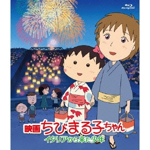 MOMOKO SAKURA / さくらももこ / 映画ちびまる子ちゃん イタリアから来た少年