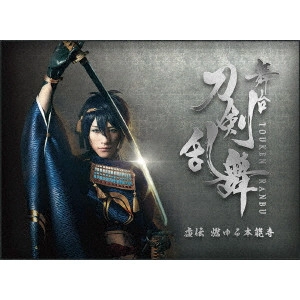 HIROKI SUZUKI / 鈴木拡樹 / 舞台『刀剣乱舞』虚伝 燃ゆる本能寺