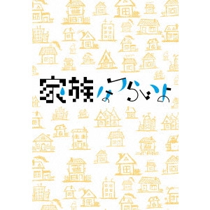 YOJI YAMADA / 山田洋次 / 家族はつらいよ