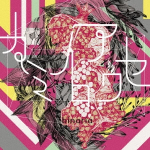 binaria / ビナリア / カミイロアワセ / KAMIIROAWASE