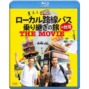 太川陽介 / 蛭子能収 / ローカル路線バス乗り継ぎの旅 THE MOVIE