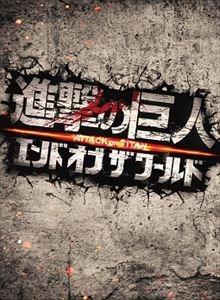 SHINJI HIGUCHI / 樋口真嗣 / 進撃の巨人 ATTACK ON TITAN エンド オブ ザ ワールド 豪華版