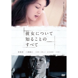 IZUCHI KISHU / 井土紀州 / 彼女について知ることのすべて