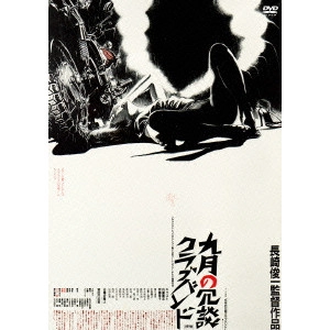 SHUNICHI NAGASAKI / 長崎俊一 / 九月の冗談クラブバンド