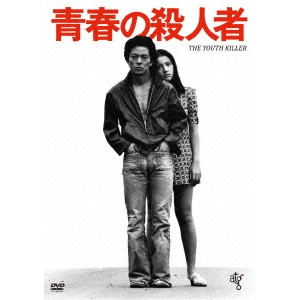 KAZUHIKO HASEGAWA / 長谷川和彦 / 青春の殺人者 HDニューマスター版