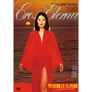 KOJI WAKAMATSU / 若松孝二 / 聖母観音大菩薩