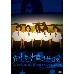 NAITO EISUKE / 内藤瑛亮 / 先生を流産させる会
