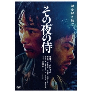 赤堀雅秋 / その夜の侍
