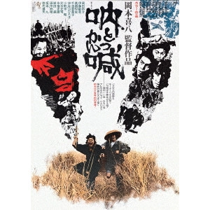 KIHACHI OKAMOTO / 岡本喜八 / 吶喊