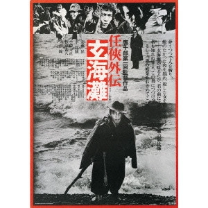 唐十郎 / 任侠外伝 玄海灘