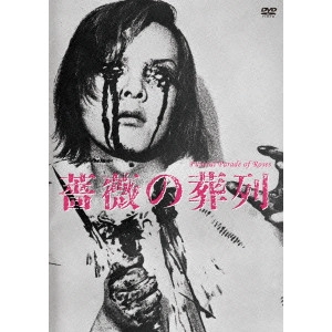 TOSHIO MATSUMOTO / 松本俊夫 / 薔薇の葬列 HDニューマスター版