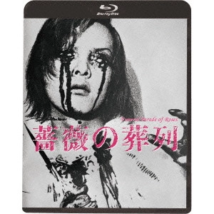 TOSHIO MATSUMOTO / 松本俊夫 / 薔薇の葬列 HDニューマスター版