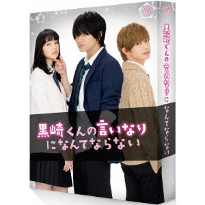 TSUKIKAWA SHO / 月川翔 / 黒崎くんの言いなりになんてならない 豪華版