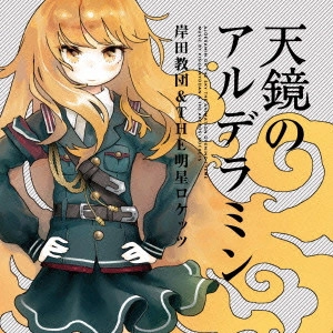 KISIDA KYODAN&THE AKEBOSI ROCKETS / 岸田教団&THE明星ロケッツ /  V   ?A   f   ~  