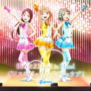 Aqours / TVアニメ『ラブライブ!サンシャイン!!』ニューシングル