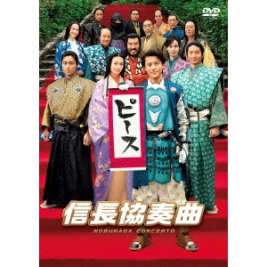 松山博昭 / 映画「信長協奏曲」 スタンダード・エディション