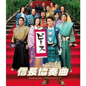 松山博昭 / 映画「信長協奏曲」 スタンダード・エディション