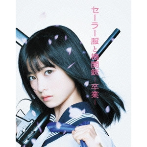 MAEDA KOJI / 前田弘二 / セーラー服と機関銃 -卒業-