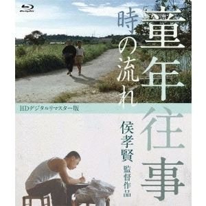 * / 童年往事　時の流れ