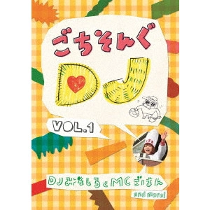 DJみそしるとMCごはん / ごちそんぐDJ VOL.1