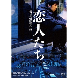 橋口亮輔 / 恋人たち