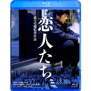 橋口亮輔 / 恋人たち