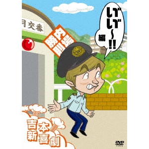 内場勝則 他 新喜劇メンバー / 吉本新喜劇DVD い ?い ?~!編(内場座長)
