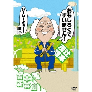 辻本茂雄 他 新喜劇メンバー / 吉本新喜劇DVD おもしろくてすいません!いーいーよぉ~編(辻本座長)