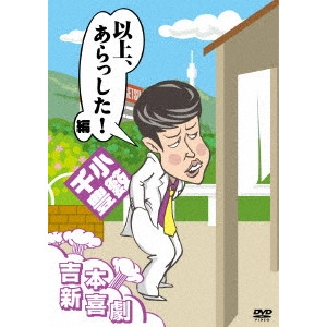 小籔千豊 他 新喜劇メンバー / 吉本新喜劇DVD 以上、あらっした!編(小籔座長)