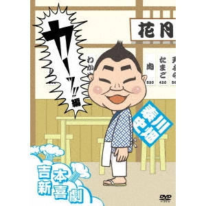 川畑泰史 他 新喜劇メンバー / 吉本新喜劇DVD カーッ!編(川畑座長)