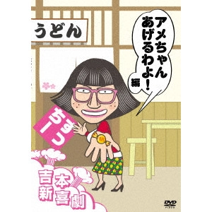 すっちー 他 新喜劇メンバー / 吉本新喜劇DVD アメちゃんあげるわよ!編(すっちー座長)