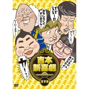 新喜劇メンバー / 吉本新喜劇DVD -い ?い ?~!カーッ!おもしろくてすいません!いーいーよぉ~!アメちゃんあげるわよ!以上、あらっした!-