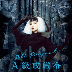 ALI PROJECT / A級戒厳令