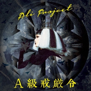 ALI PROJECT / A級戒厳令