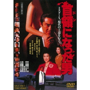 YASUO FURUHATA / 降旗康男 / 首領になった男