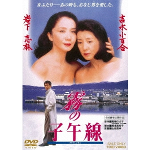 出目昌伸 / 霧の子午線