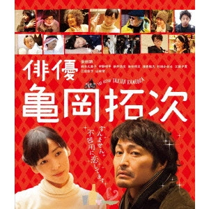 YOKOHAMA SATOKO / 横浜聡子 / 俳優 亀岡拓次