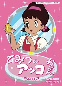 FUJIO AKATSUKA / 赤塚不二夫 / ひみつのアッコちゃん DVD-BOX デジタルリマスター版 PART2