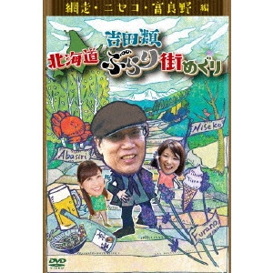 RUI YOSHIDA / 吉田類 / 吉田類 北海道ぶらり街めぐり 網走/ニセコ/富良野 編