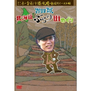 RUI YOSHIDA / 吉田類 / 吉田類 北海道ぶらり街めぐり 仁木・余市/十勝/札幌・創成川イースト 編