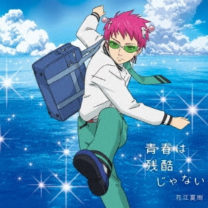 NATSUKI HANAE / 花江夏樹 / 青春は残酷じゃない