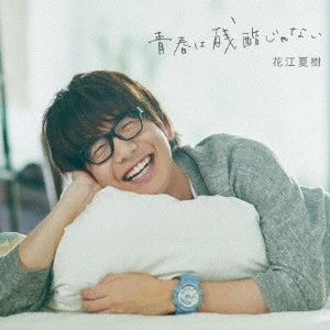 NATSUKI HANAE / 花江夏樹 / 青春は残酷じゃない